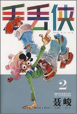 丢丢侠2 pdf epub mobi 电子书 下载