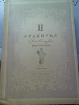 世界名家经典散文II