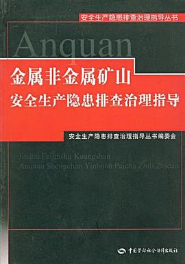 金属非金属矿山安全生产隐患排查治理指导 pdf epub mobi 电子书 下载