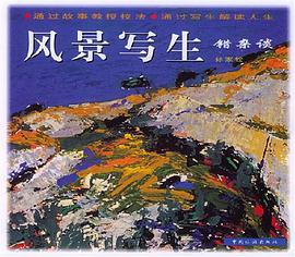 风景写生错杂谈 pdf epub mobi 电子书 下载