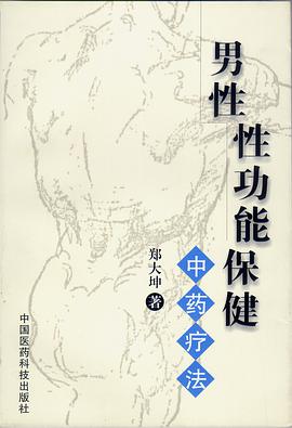 男性性功能保健 pdf epub mobi 電子書 下載