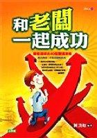 和老闆一起成功 pdf epub mobi 电子书 下载