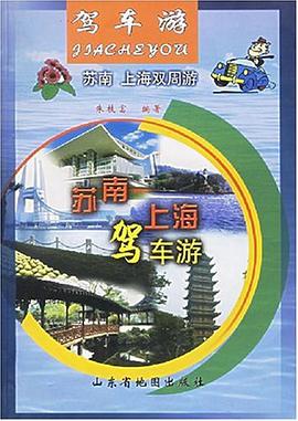 苏南·上海驾车游 pdf epub mobi 电子书 下载