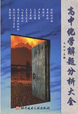 新编高中解题分析大全化学 pdf epub mobi 电子书 下载