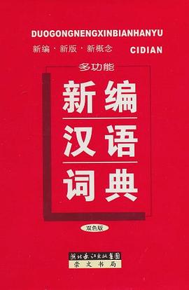 多功能新编汉语词典 pdf epub mobi 电子书 下载