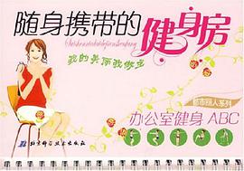 随身携带的健身房 pdf epub mobi 电子书 下载