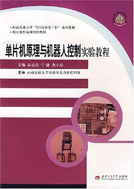 单片机原理与机器人控制实验教程 pdf epub mobi 电子书 下载