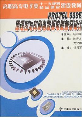 PROTEL 99SE原理图与印刷电路板电磁兼容设计