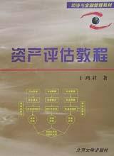资产评估教程 pdf epub mobi 电子书 下载