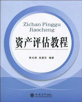 资产评估教程 pdf epub mobi 电子书 下载