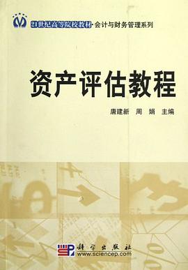 资产评估教程 pdf epub mobi 电子书 下载