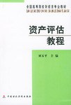 资产评估教程 pdf epub mobi 电子书 下载