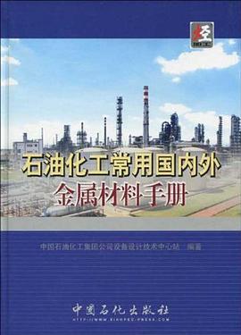 石油化工常用国内外金属材料手册 pdf epub mobi 电子书 下载