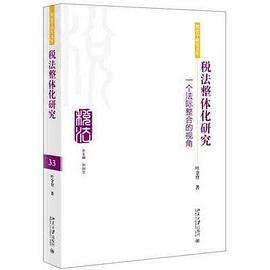 税法整体化研究 pdf epub mobi 电子书 下载