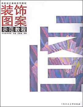 装饰图案示范教程 pdf epub mobi 电子书 下载