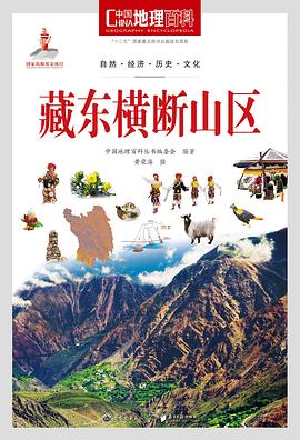 中国地理百科丛书《藏东横断山区》 pdf epub mobi 电子书 下载