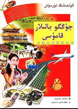 中国儿童百科全书·日常生活 pdf epub mobi 电子书 下载