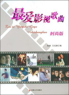 最爱影视歌曲 pdf epub mobi 电子书 下载