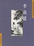 中国古典诗词精品赏读丛书 pdf epub mobi 电子书 下载