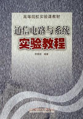 通信电路与系统实验教程