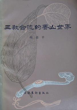 三教合流的香山世界