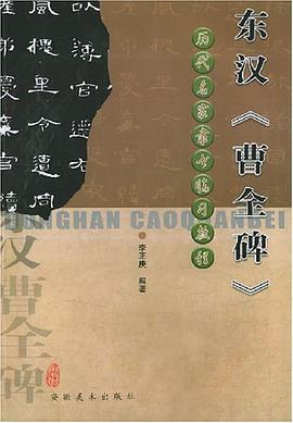 东汉《曹全碑》 pdf epub mobi 电子书 下载