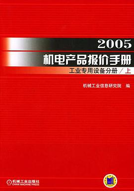 2005机电产品报价手册.工业专用设备分册（上下册） pdf epub mobi 电子书 下载