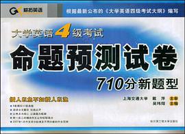 大学英语4级考试命题预测试卷710分新题型 pdf epub mobi 电子书 下载
