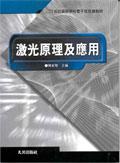 激光原理及應用 pdf epub mobi 電子書 下載