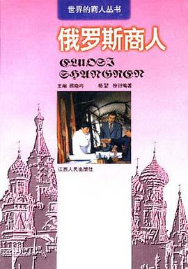 俄羅斯商人 pdf epub mobi 電子書 下載
