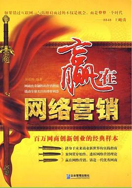 赢在网络营销 pdf epub mobi 电子书 下载