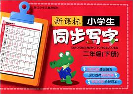 新课标小学生同步写字二年级(下册） pdf epub mobi 电子书 下载