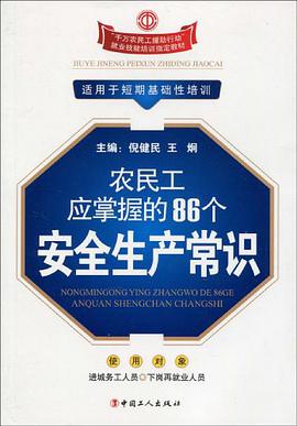 农民工应掌握的86个安全生产常识