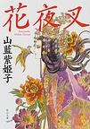 花夜叉 角川文庫 pdf epub mobi 电子书 下载
