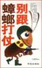 彆跟蟑螂打仗 pdf epub mobi 電子書 下載