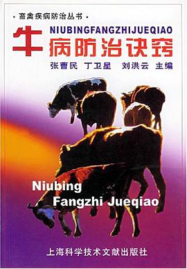 牛病防治诀窍 pdf epub mobi 电子书 下载