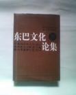 東巴文化論集 pdf epub mobi 電子書 下載