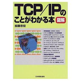 TCP/IPのことがわかる本 pdf epub mobi 电子书 下载