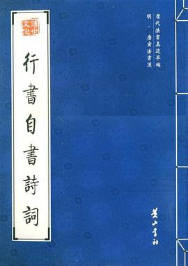 行书自书诗词 pdf epub mobi 电子书 下载