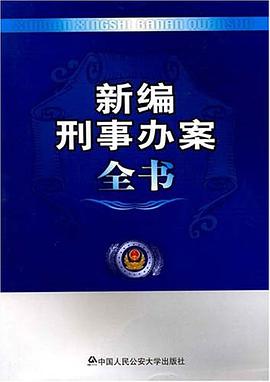 新编刑事办案全书 pdf epub mobi 电子书 下载