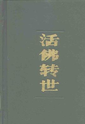 活佛转世 pdf epub mobi 电子书 下载