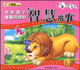培养孩子懂事明理的智慧故事