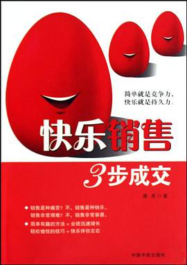 快樂銷售 pdf epub mobi 下载
