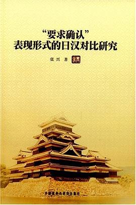 要求确认表现形式的日汉对比研究 pdf epub mobi 电子书 下载