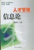 人才管理信息论