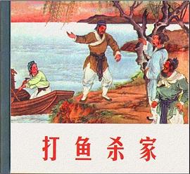 打魚殺傢 pdf epub mobi 電子書 下載