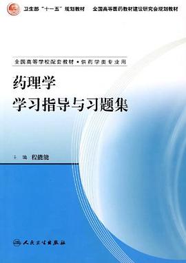 药理学学习指导与习题集 pdf epub mobi 下载