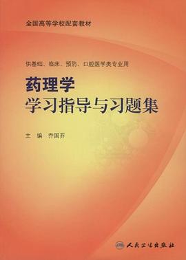 药理学学习指导与习题集 pdf epub mobi 电子书 下载