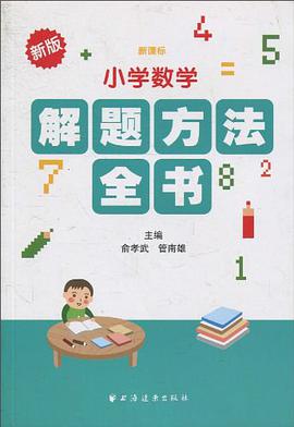 新课标小学数学解题方法全书-新版 pdf epub mobi 电子书 下载