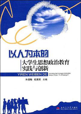 以人为本的大学生思想政治教育实践与创新 pdf epub mobi 电子书 下载